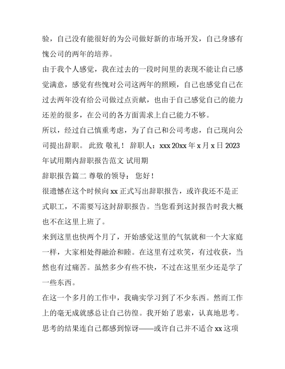 2023年试用期内辞职报告范文 试用期 辞职报告(14篇)_第2页