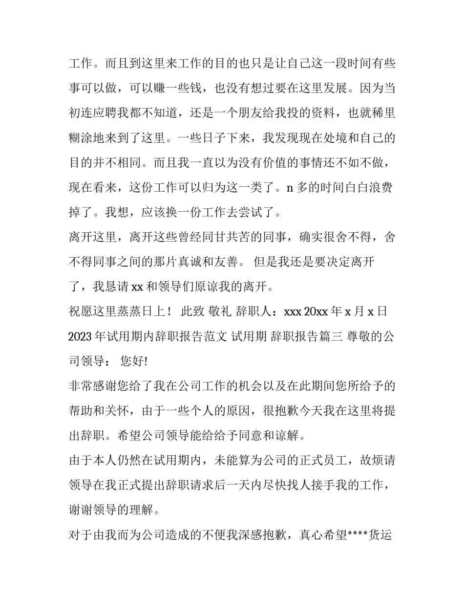 2023年试用期内辞职报告范文 试用期 辞职报告(14篇)_第3页