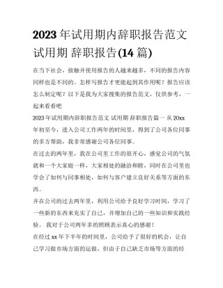 2023年试用期内辞职报告范文 试用期 辞职报告(14篇)