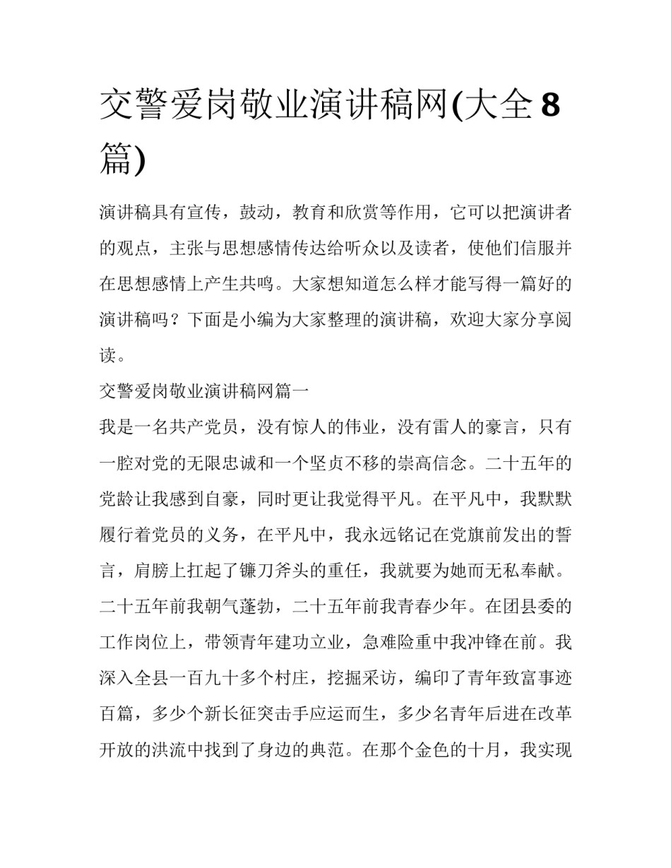 交警爱岗敬业演讲稿网(大全8篇)_第1页