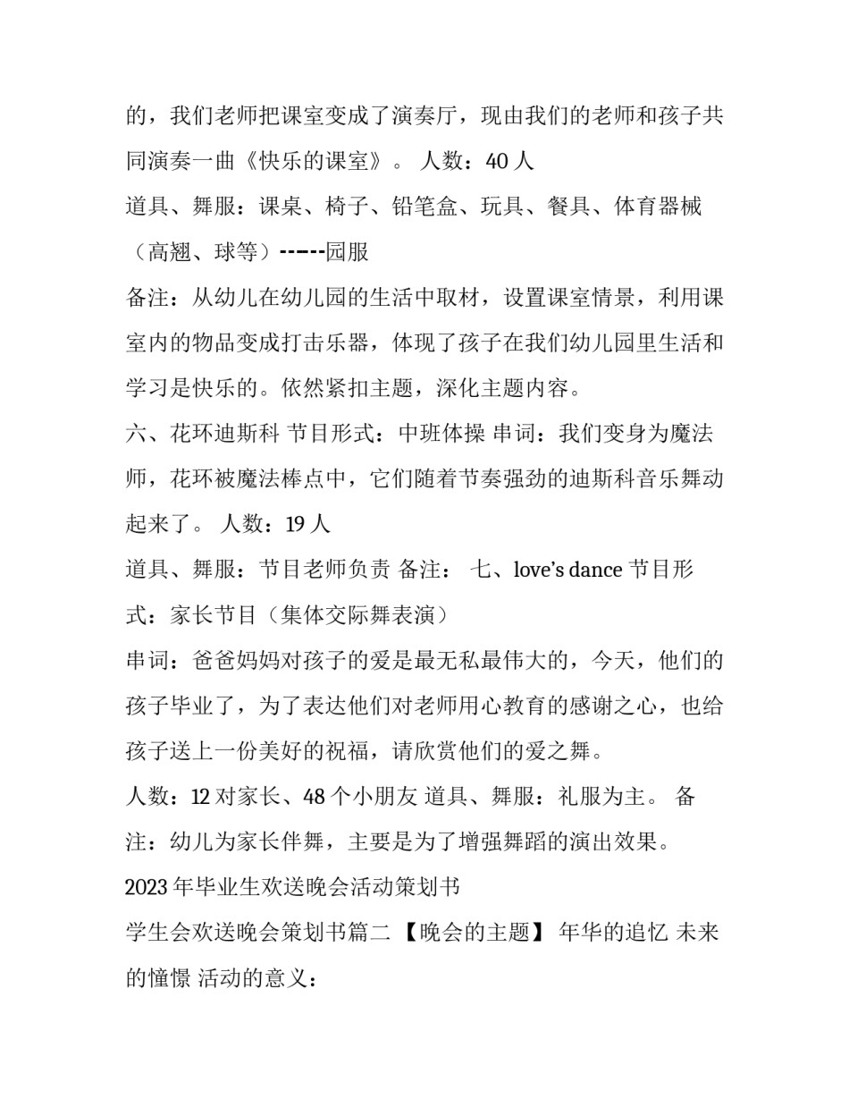 2023年毕业生欢送晚会活动策划书 学生会欢送晚会策划书(4篇)_第3页