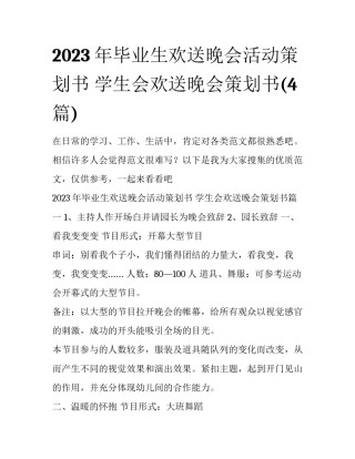 2023年毕业生欢送晚会活动策划书 学生会欢送晚会策划书(4篇)