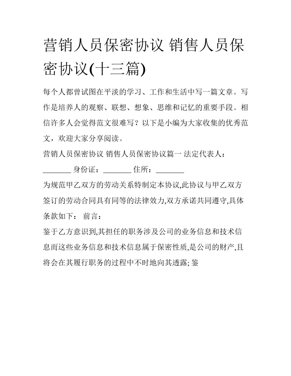 营销人员保密协议 销售人员保密协议(十三篇)_第1页