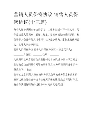 营销人员保密协议 销售人员保密协议(十三篇)