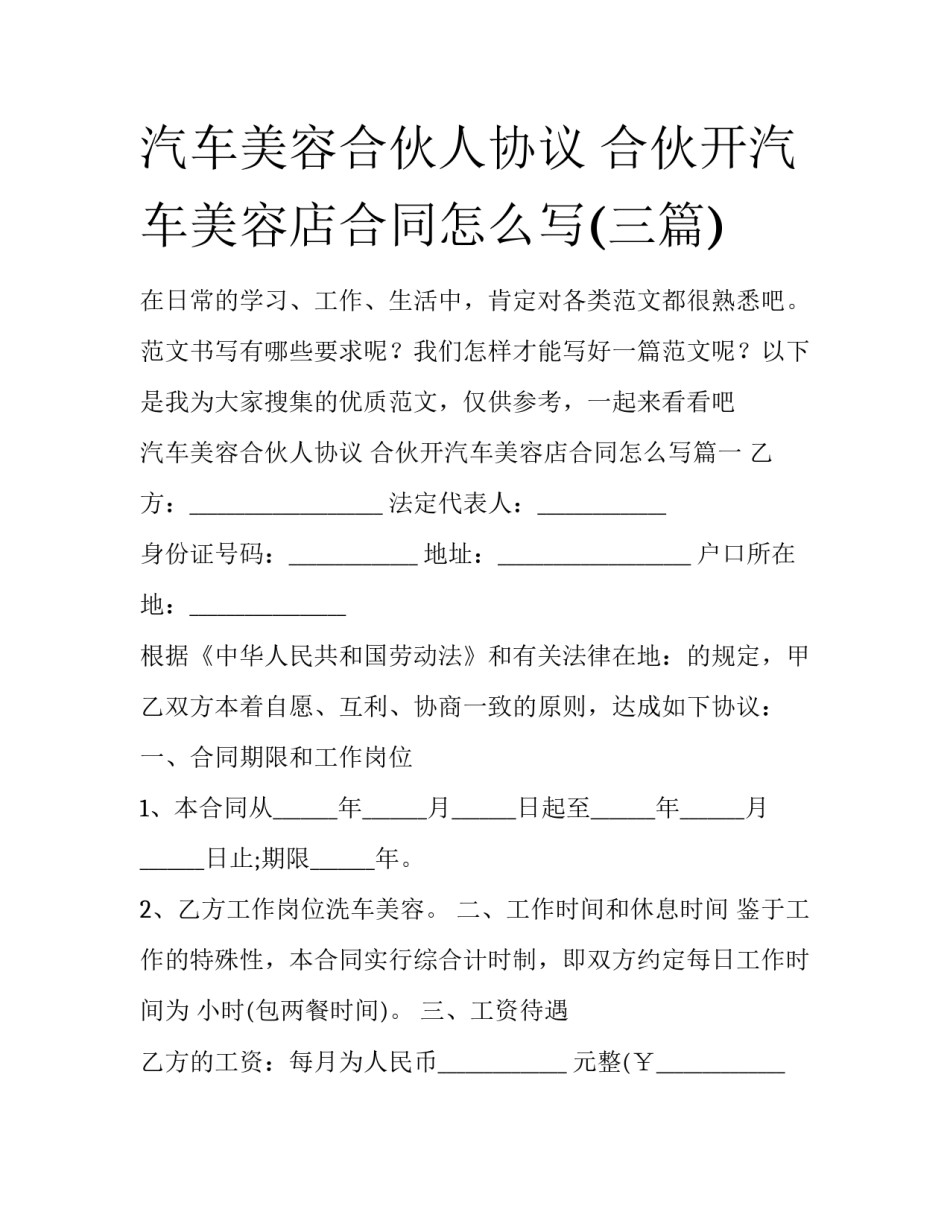 汽车美容合伙人协议 合伙开汽车美容店合同怎么写(三篇)_第1页