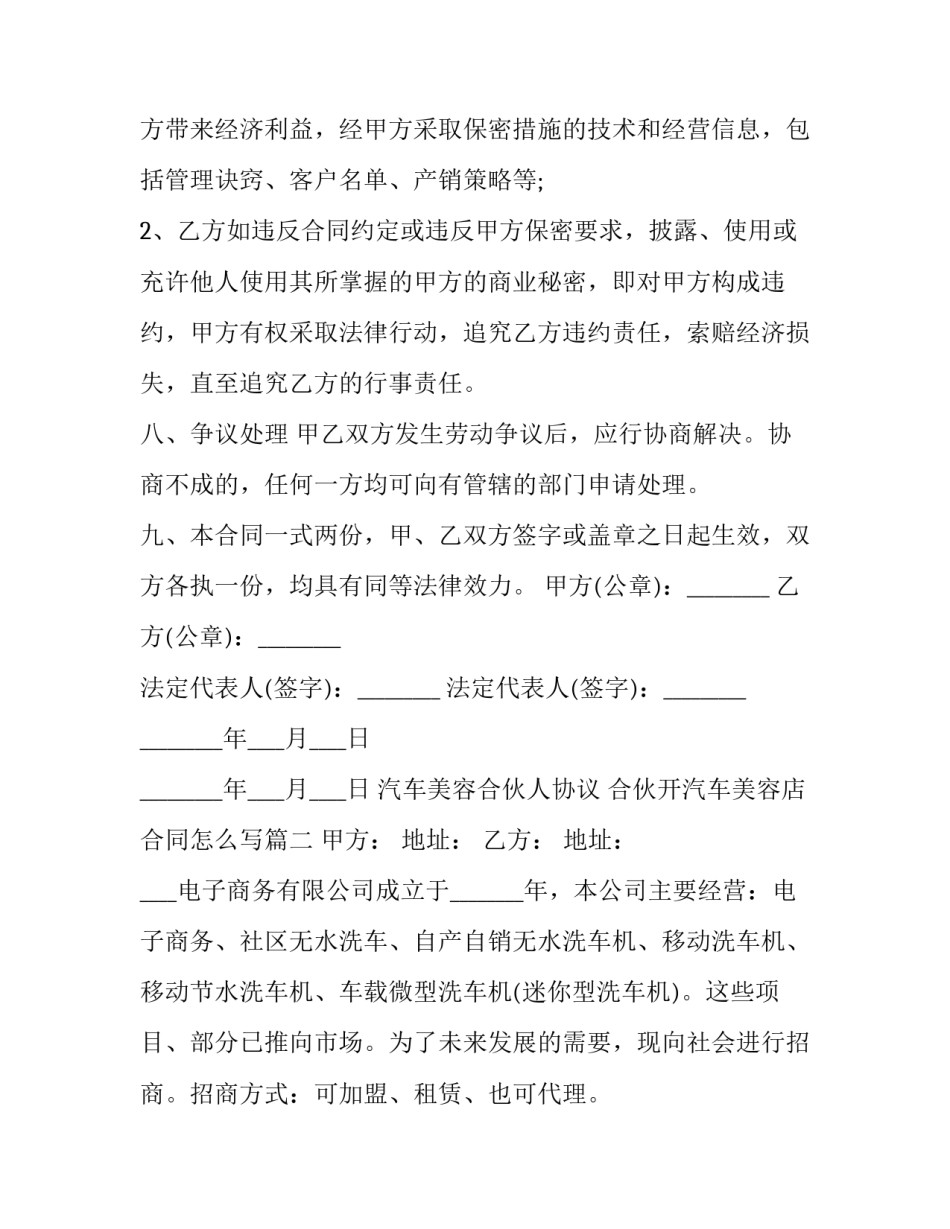 汽车美容合伙人协议 合伙开汽车美容店合同怎么写(三篇)_第3页