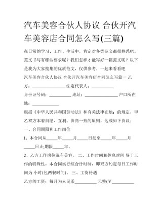 汽车美容合伙人协议 合伙开汽车美容店合同怎么写(三篇)