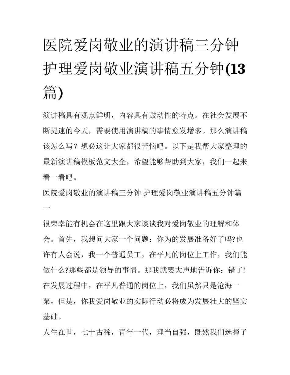 医院爱岗敬业的演讲稿三分钟 护理爱岗敬业演讲稿五分钟(13篇)_第1页