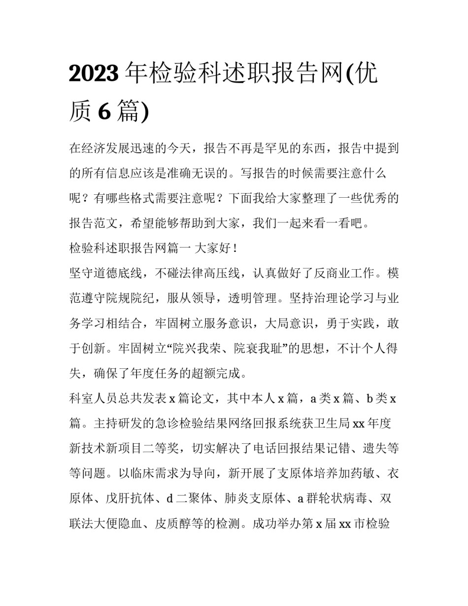 2023年检验科述职报告网(优质6篇)_第1页