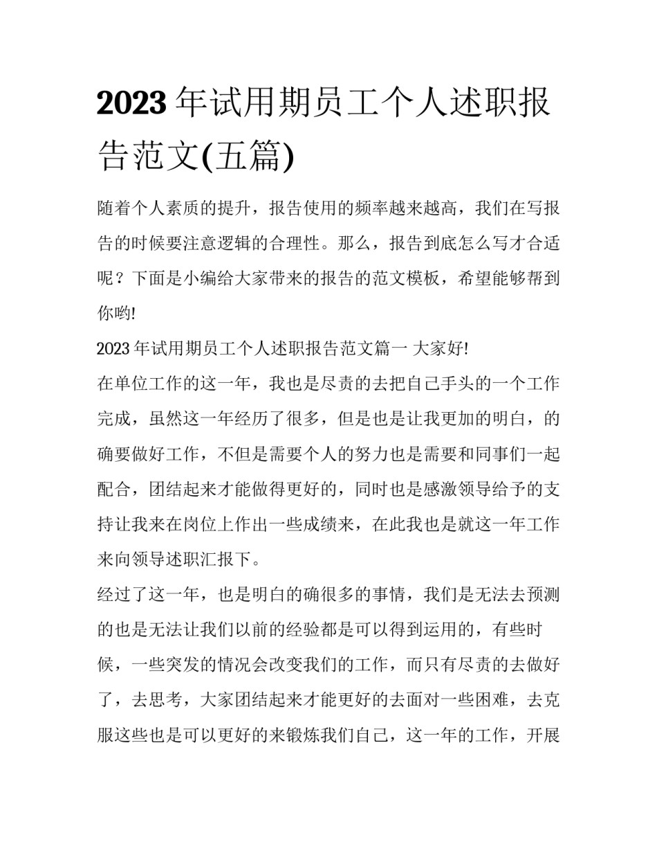 2023年试用期员工个人述职报告范文(五篇)_第1页