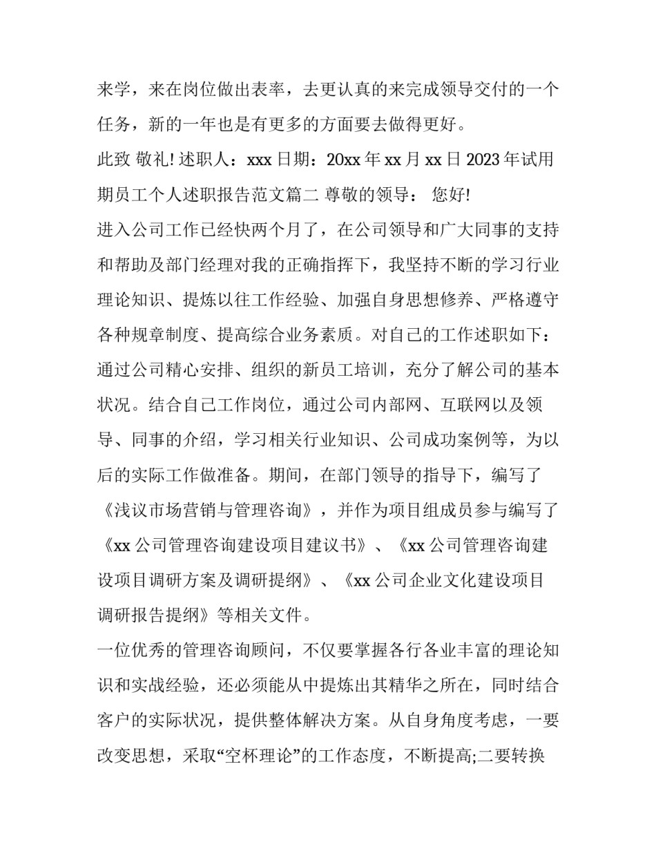 2023年试用期员工个人述职报告范文(五篇)_第3页