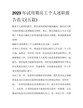 2023年试用期员工个人述职报告范文(五篇)