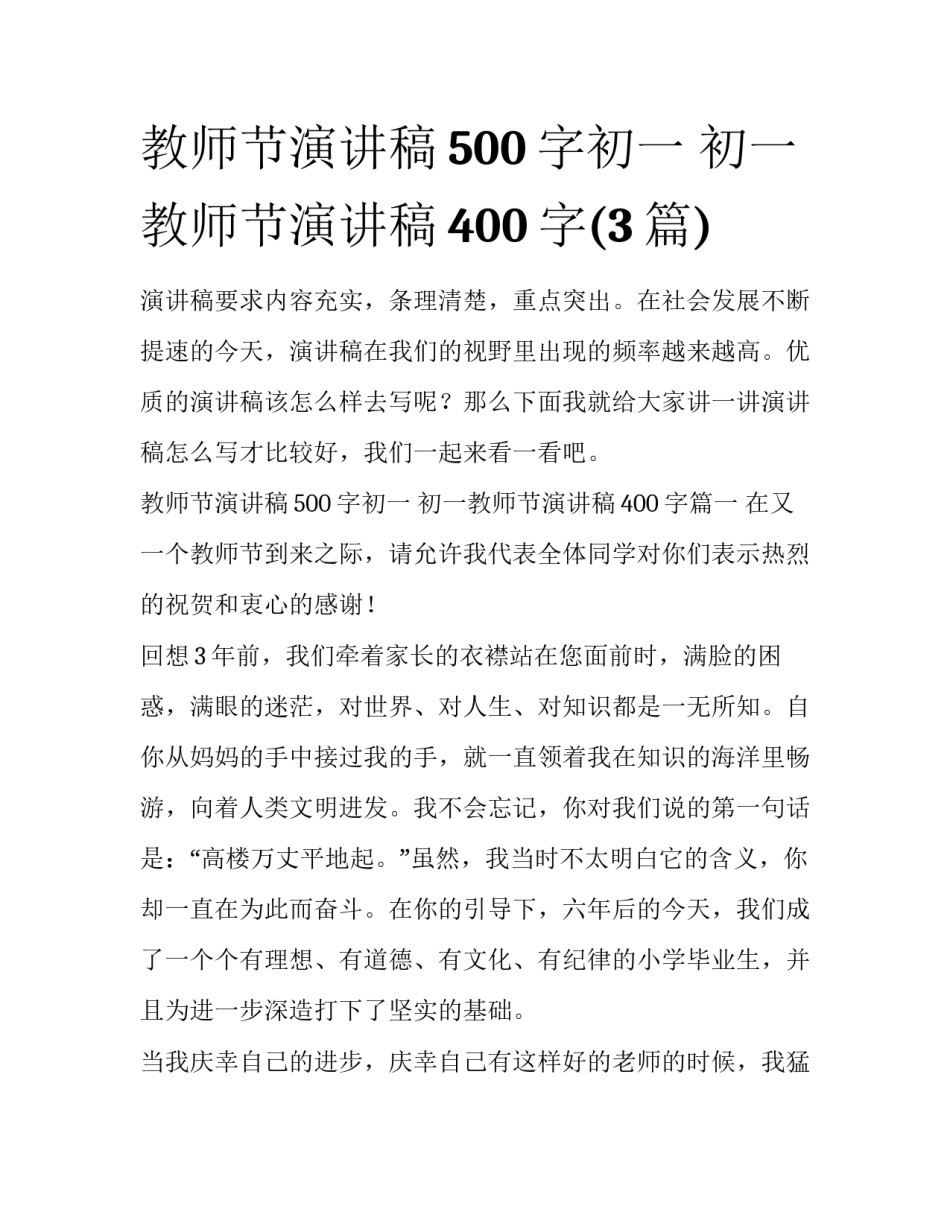 教师节演讲稿500字初一 初一教师节演讲稿400字(3篇)_第1页