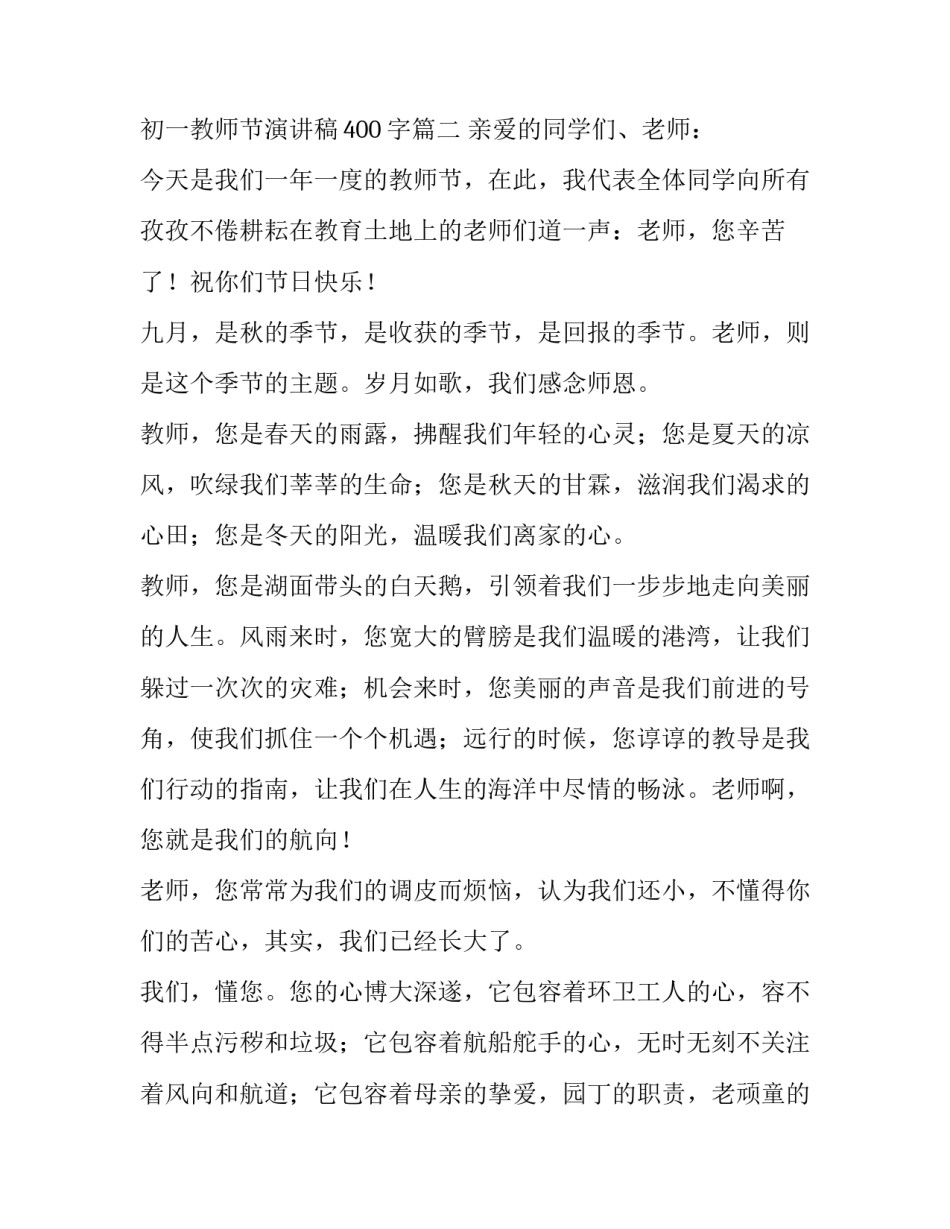 教师节演讲稿500字初一 初一教师节演讲稿400字(3篇)_第3页