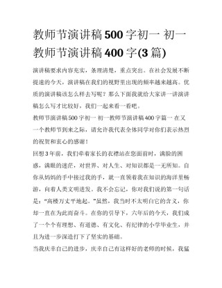教师节演讲稿500字初一 初一教师节演讲稿400字(3篇)