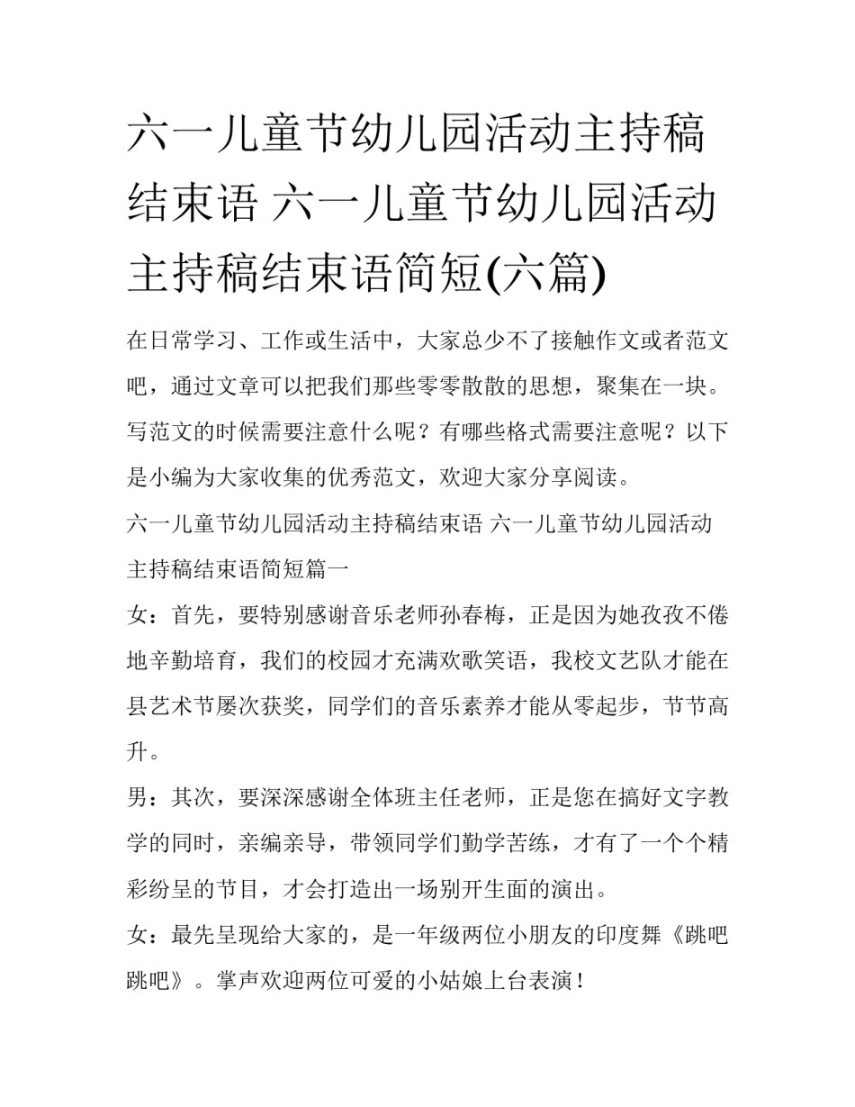 六一儿童节幼儿园活动主持稿结束语 六一儿童节幼儿园活动主持稿结束语简短(六篇)_第1页