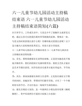六一儿童节幼儿园活动主持稿结束语 六一儿童节幼儿园活动主持稿结束语简短(六篇)