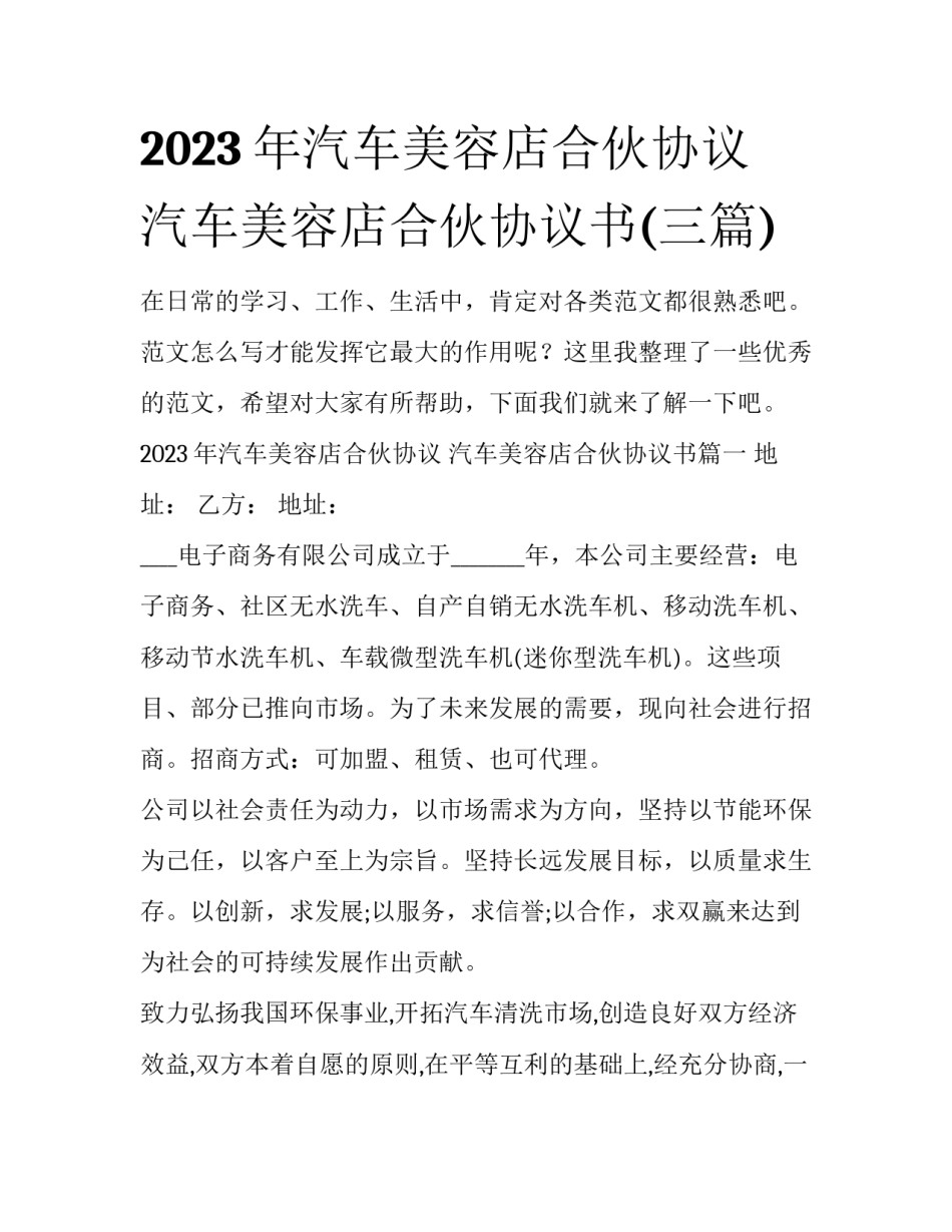 2023年汽车美容店合伙协议 汽车美容店合伙协议书(三篇)_第1页