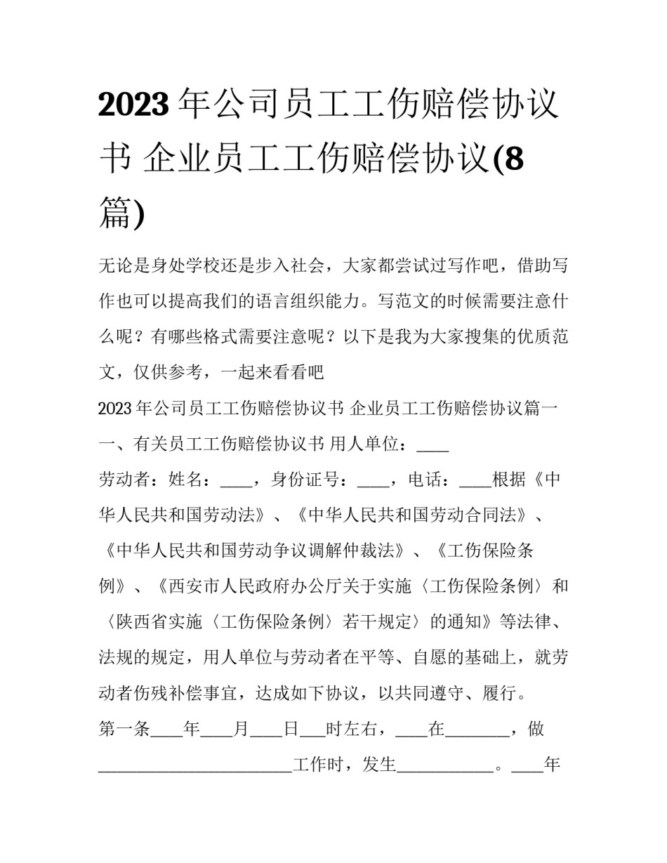 2023年公司员工工伤赔偿协议书 企业员工工伤赔偿协议(8篇)_第1页