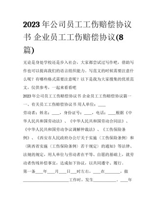 2023年公司员工工伤赔偿协议书 企业员工工伤赔偿协议(8篇)