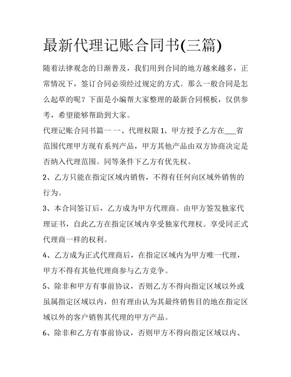 最新代理记账合同书(三篇)_第1页