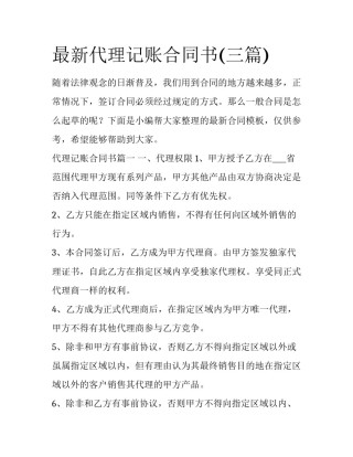 最新代理记账合同书(三篇)