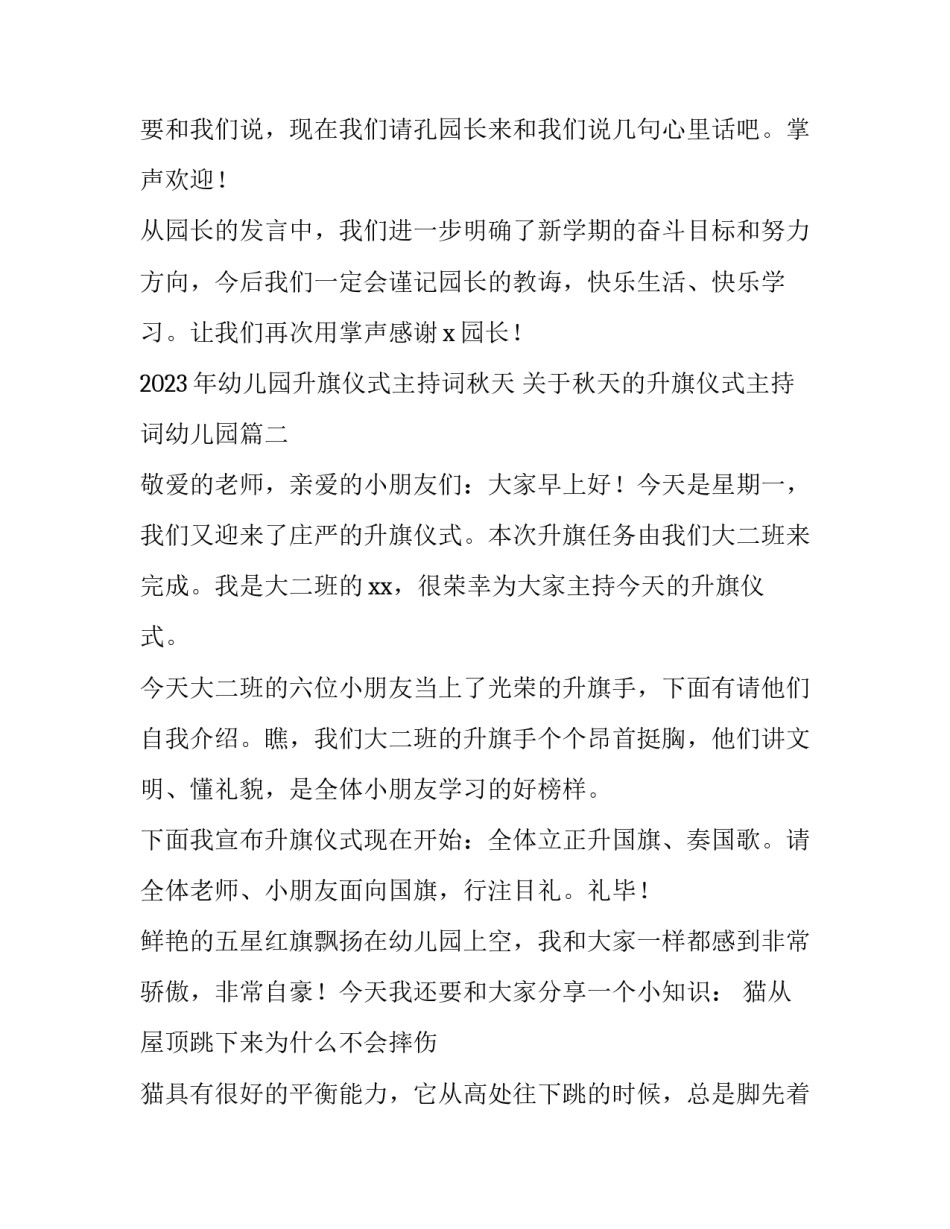 2023年幼儿园升旗仪式主持词秋天 关于秋天的升旗仪式主持词幼儿园(三篇)_第1页