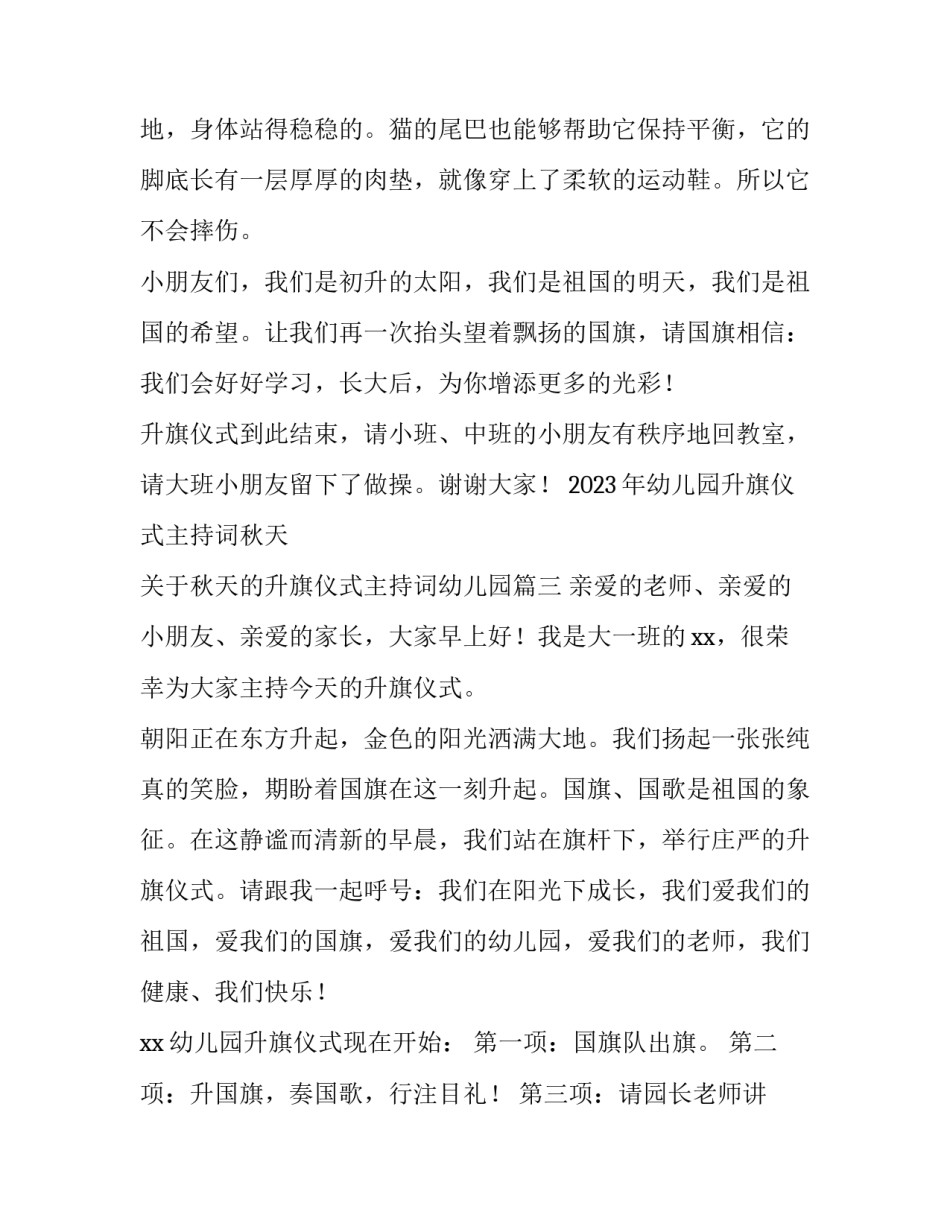 2023年幼儿园升旗仪式主持词秋天 关于秋天的升旗仪式主持词幼儿园(三篇)_第2页