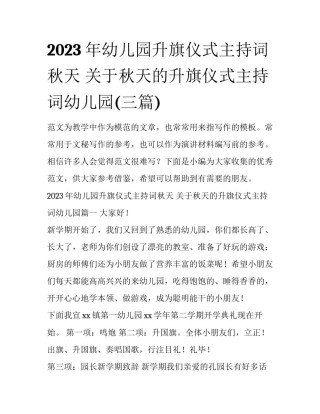 2023年幼儿园升旗仪式主持词秋天 关于秋天的升旗仪式主持词幼儿园(三篇)