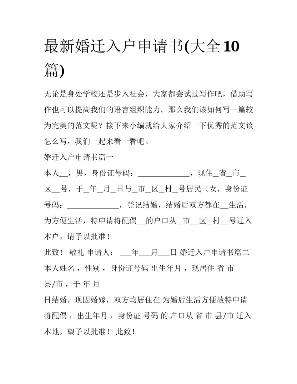 最新婚迁入户申请书(大全10篇)_第1页