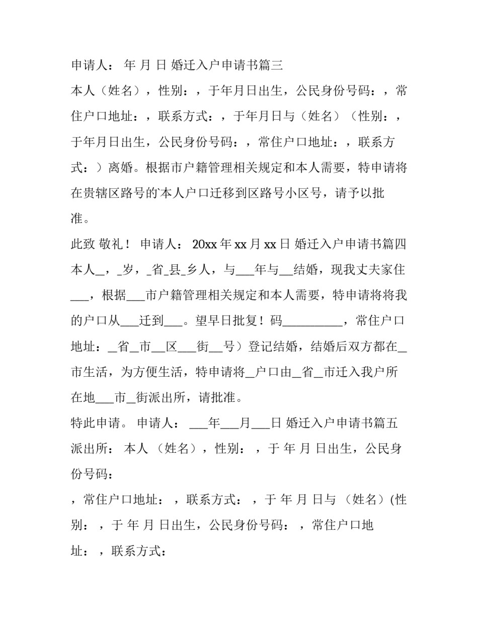 最新婚迁入户申请书(大全10篇)_第2页
