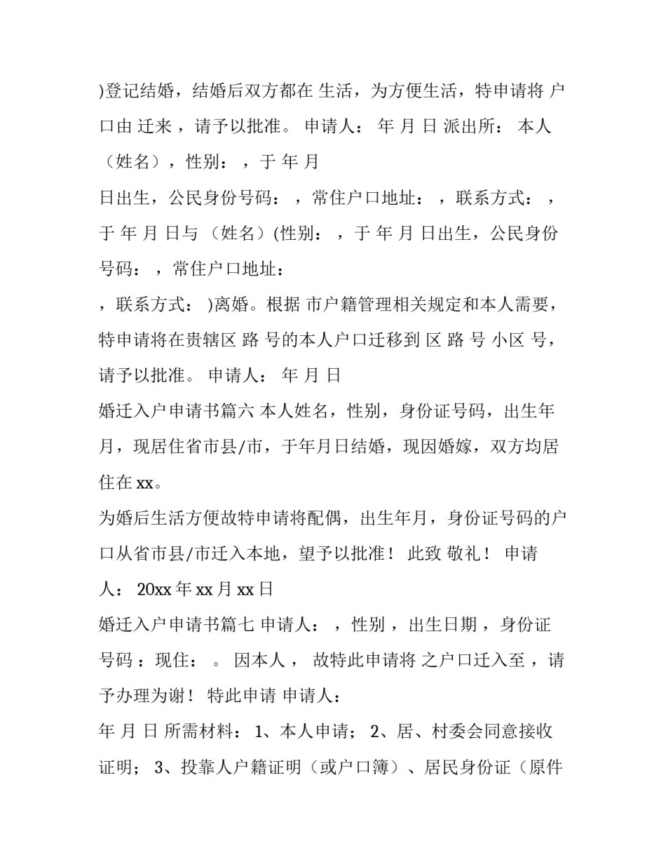 最新婚迁入户申请书(大全10篇)_第3页