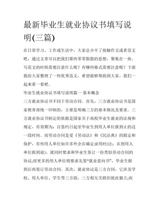 最新毕业生就业协议书填写说明(三篇)
