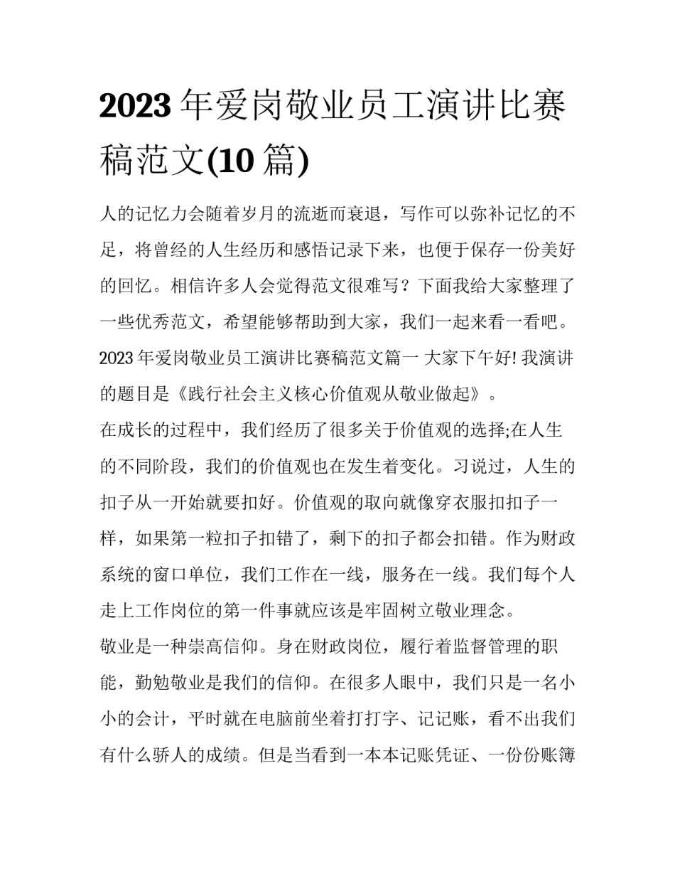2023年爱岗敬业员工演讲比赛稿范文(10篇)_第1页