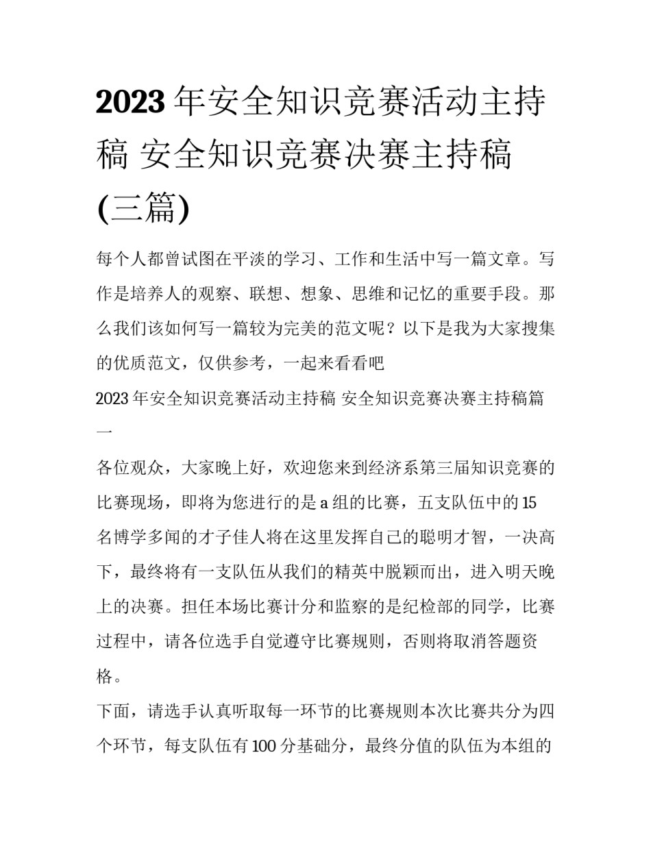 2023年安全知识竞赛活动主持稿 安全知识竞赛决赛主持稿(三篇)_第1页