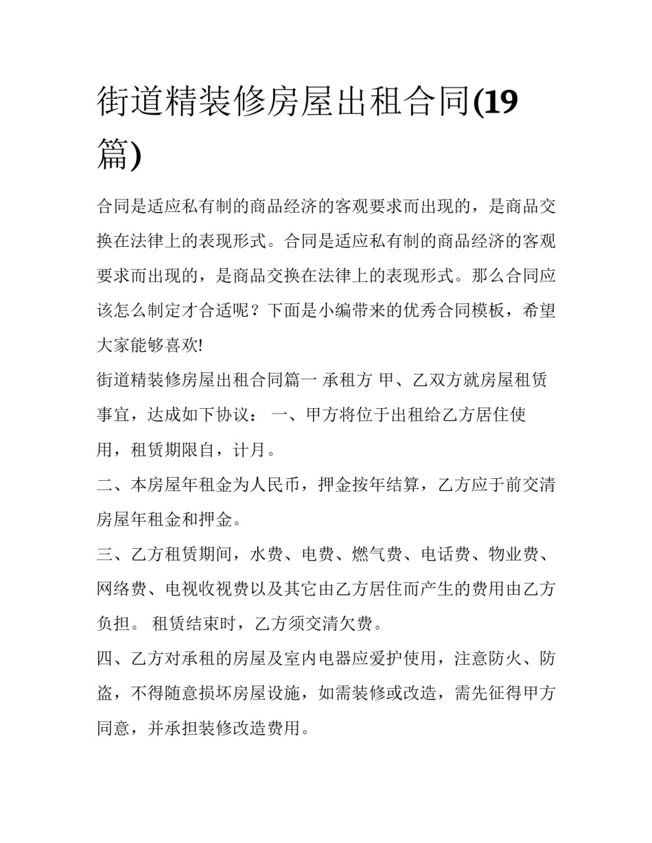 街道精装修房屋出租合同(19篇)_第1页