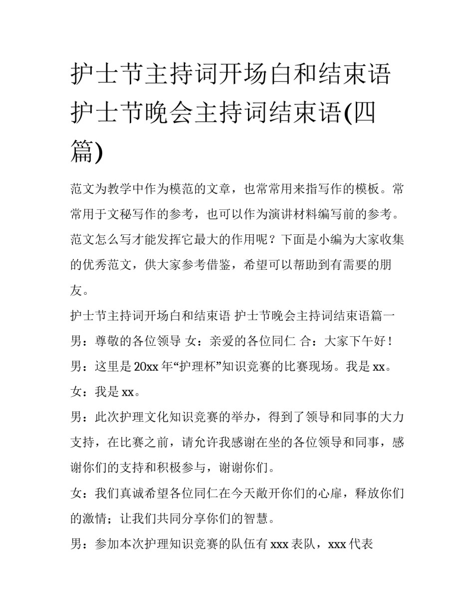 护士节主持词开场白和结束语 护士节晚会主持词结束语(四篇)_第1页