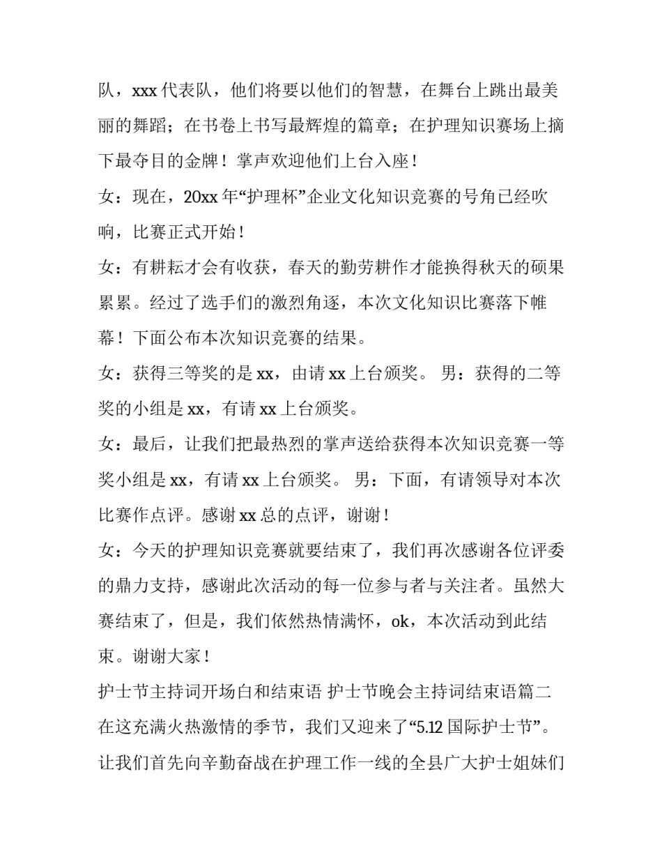 护士节主持词开场白和结束语 护士节晚会主持词结束语(四篇)_第2页