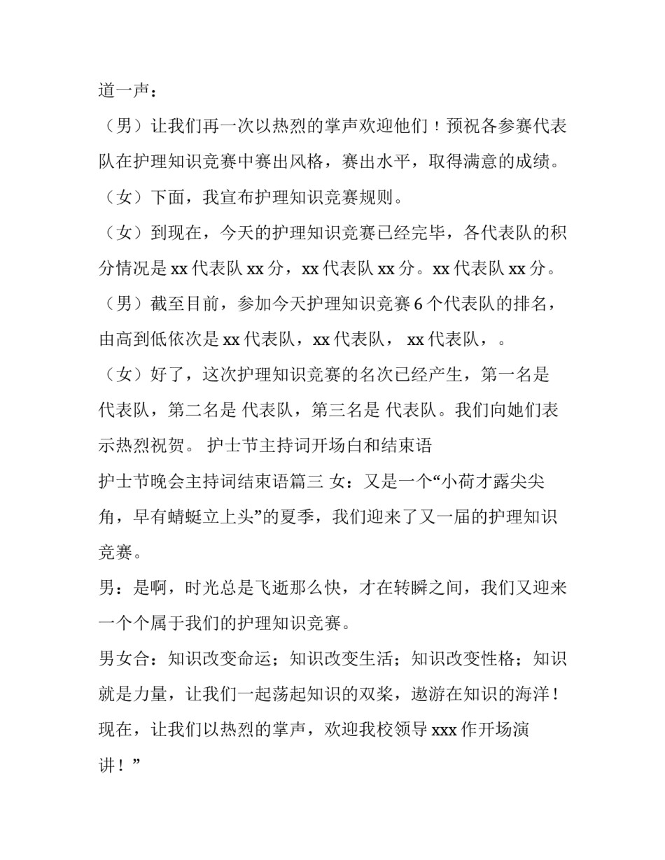 护士节主持词开场白和结束语 护士节晚会主持词结束语(四篇)_第3页