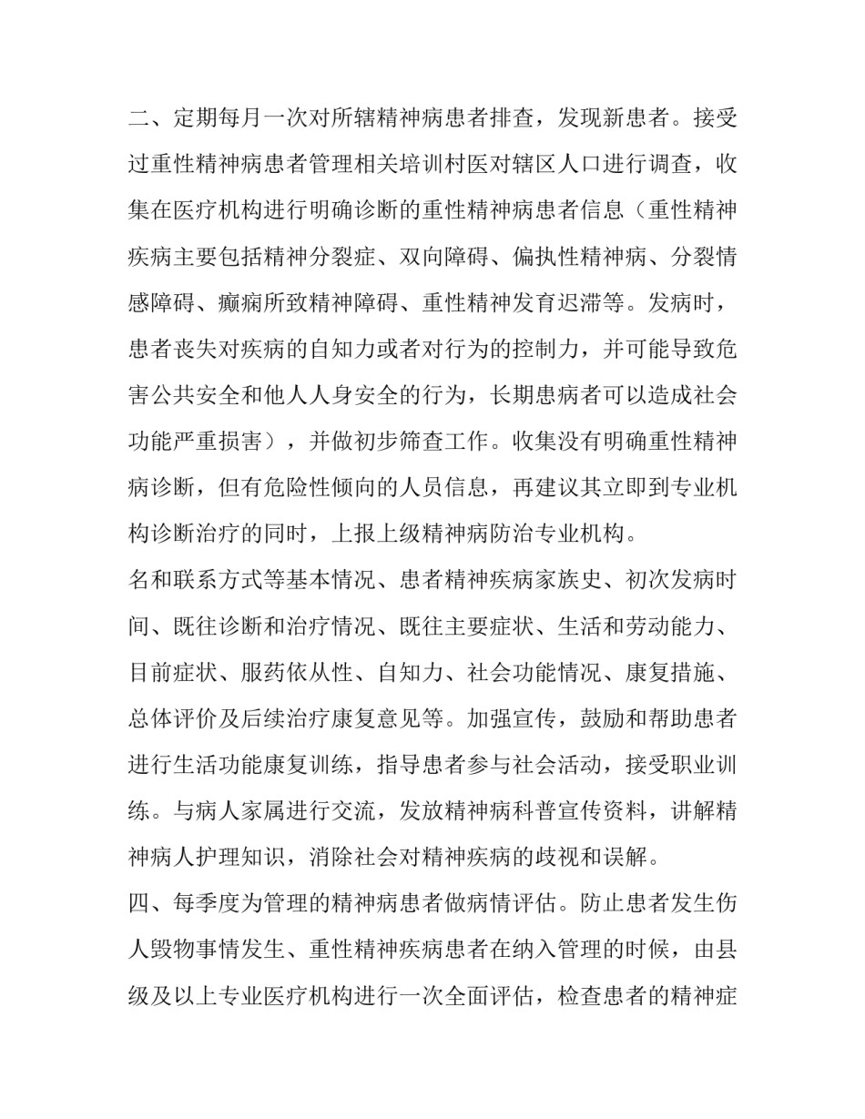 最新精神病健康管理工作计划(优秀8篇)_第2页