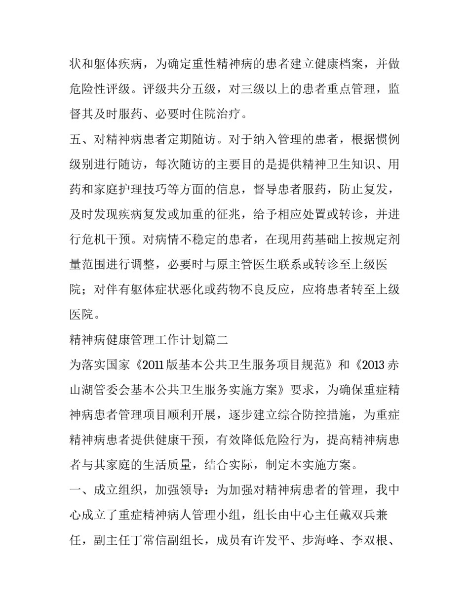 最新精神病健康管理工作计划(优秀8篇)_第3页