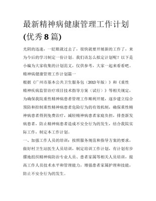 最新精神病健康管理工作计划(优秀8篇)