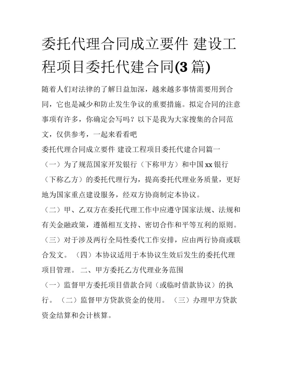 委托代理合同成立要件 建设工程项目委托代建合同(3篇)_第1页