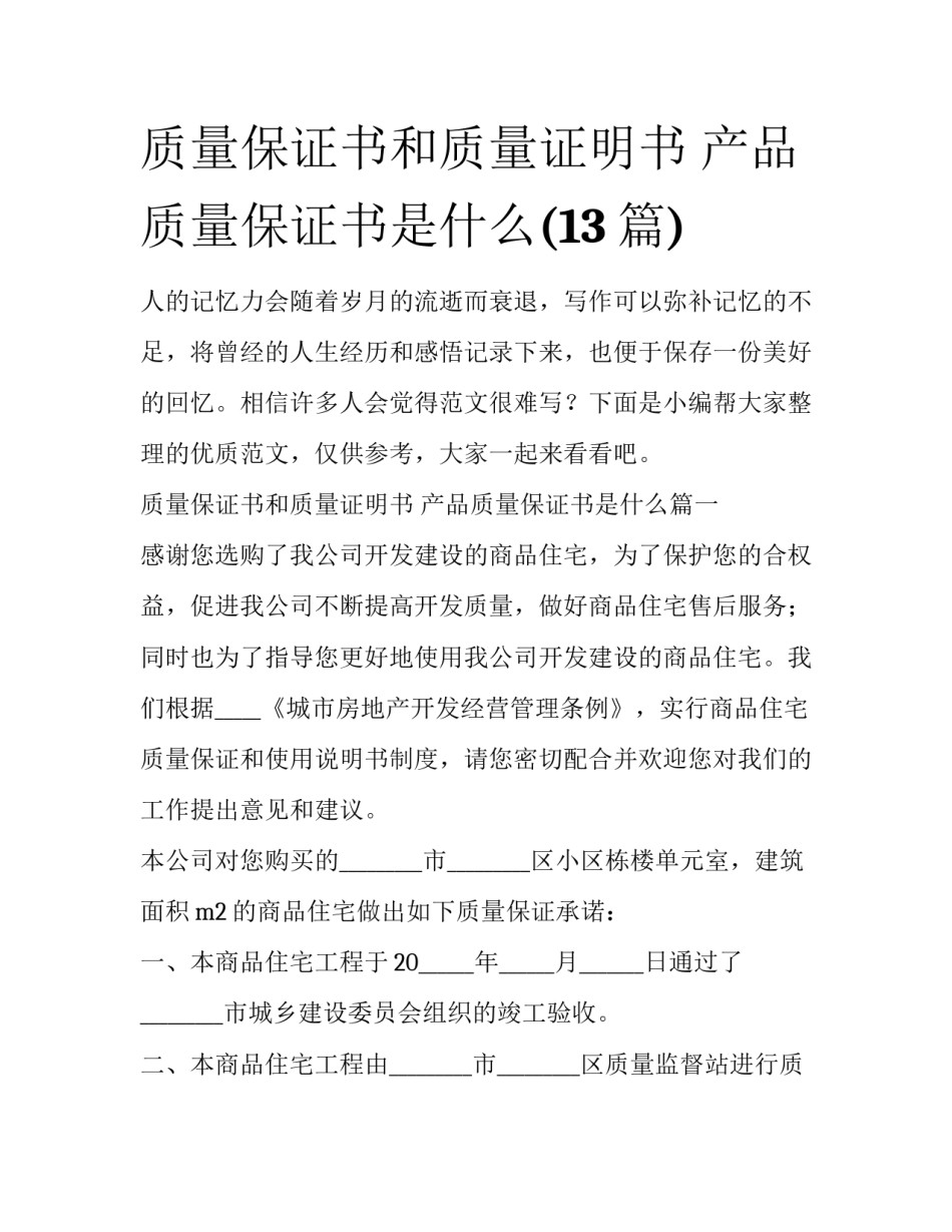 质量保证书和质量证明书 产品质量保证书是什么(13篇)_第1页