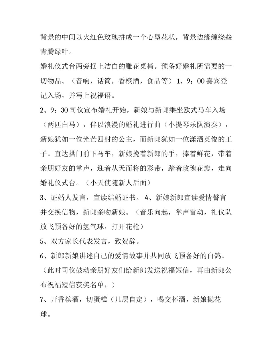 2023年户外婚礼设计方案 户外婚礼策划方案(7篇)_第2页