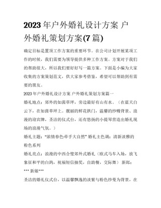 2023年户外婚礼设计方案 户外婚礼策划方案(7篇)