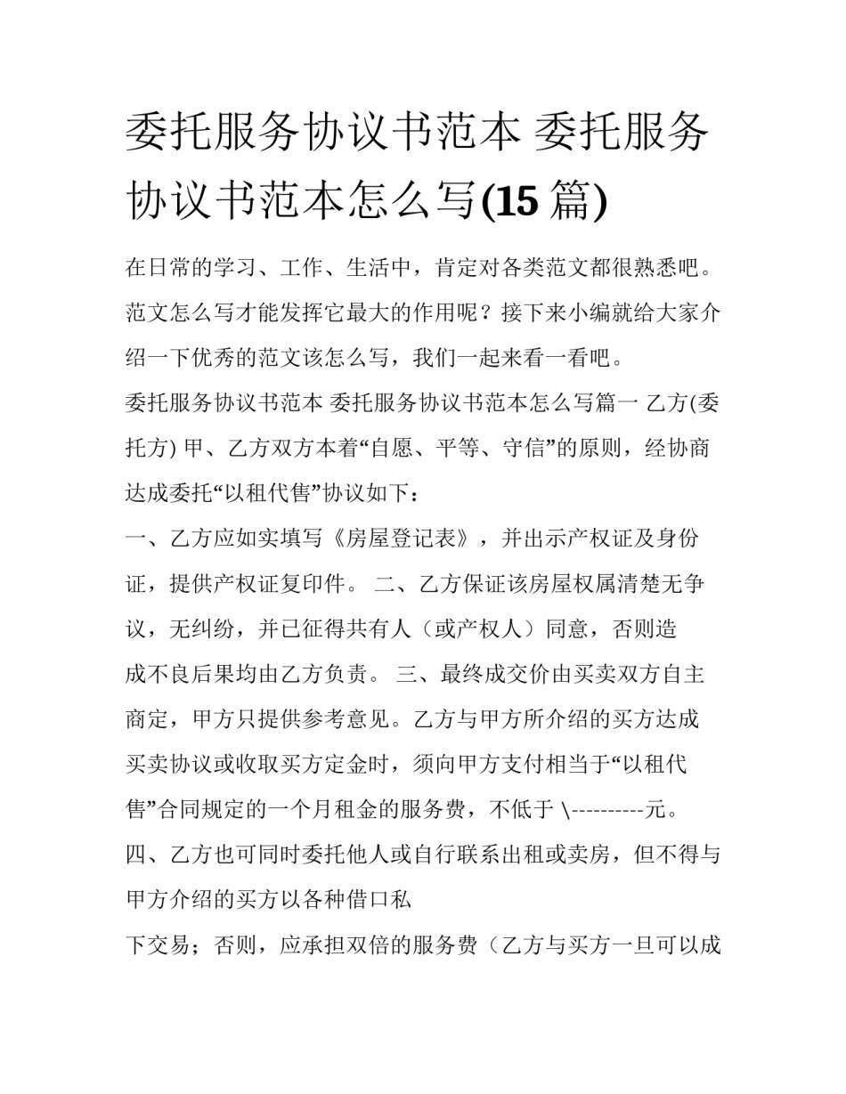 委托服务协议书范本 委托服务协议书范本怎么写(15篇)_第1页