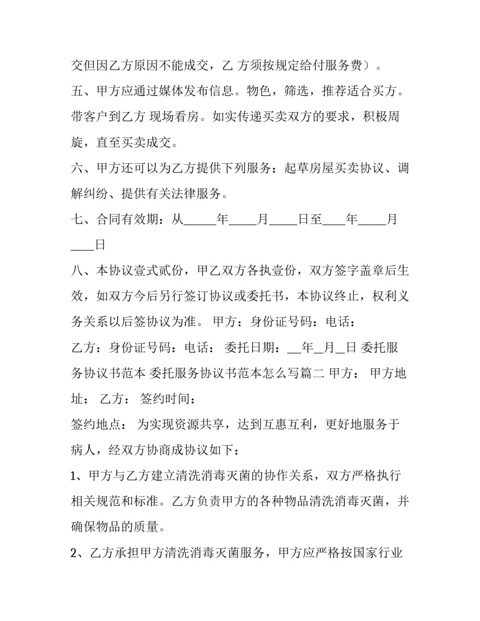 委托服务协议书范本 委托服务协议书范本怎么写(15篇)_第2页
