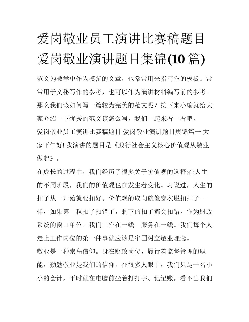 爱岗敬业员工演讲比赛稿题目 爱岗敬业演讲题目集锦(10篇)_第1页