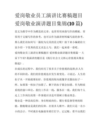 爱岗敬业员工演讲比赛稿题目 爱岗敬业演讲题目集锦(10篇)